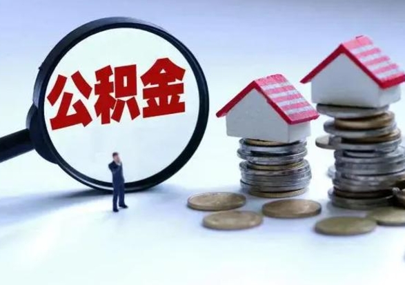 内江个人的公积金怎么提（住房公积金个人怎么提取余额）