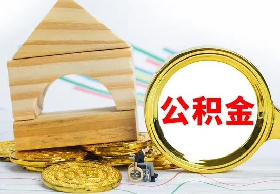 内江取公积金流程（取公积金的办法）