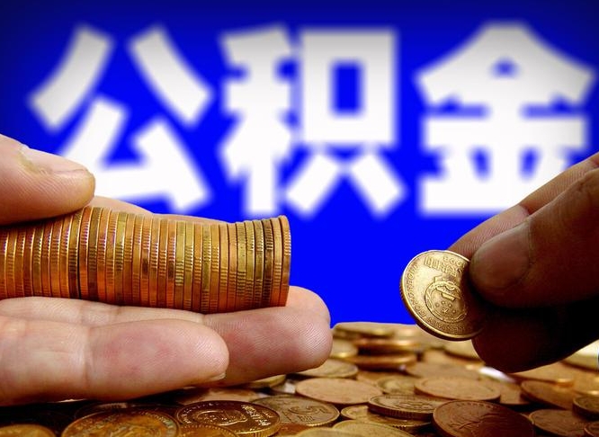 内江公积金本地人可以取出来吗（公积金本市户口可以提取吗）